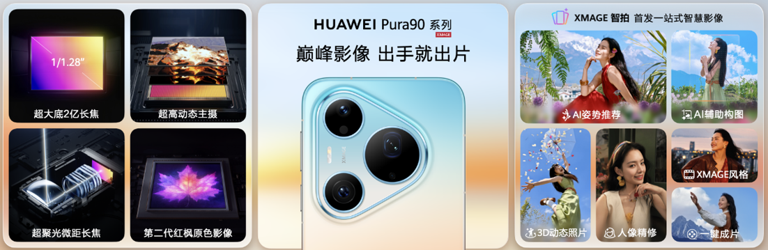 新一代2亿智拍旗舰：HUAWEI Pura 90系列树立移动影像新标杆